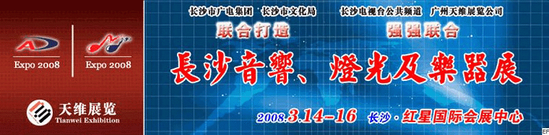 2008第二屆中國(長沙)專業(yè)音響、燈光及技術(shù)展覽會(huì)<br>2008第二屆中國(長沙)國際樂器展覽會(huì)