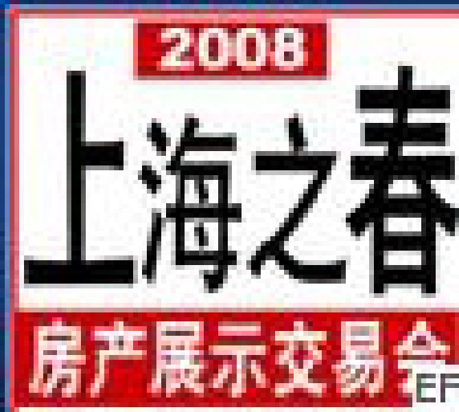 “上海之春”房產(chǎn)展示交易會(huì)