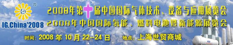 2008年第十屆中國國際氣體技術、設備與應用展覽會<br>2008年中國國際氫能、燃料電池暨新能源展覽會