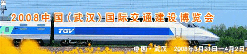 2008中國(武漢)國際交通建設(shè)博覽會暨智能交通、停車設(shè)備展覽會<br>2008中國（武漢）國際城市軌道交通、隧道工程技術(shù)設(shè)備展覽會