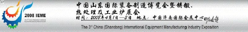 2008中國（山東）國際裝備制造博覽會暨鑄鍛、熱處理及工業爐展會