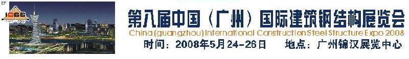 第八屆中國 （廣州）國際建筑鋼結(jié)構(gòu)展覽會(huì)<br>第五屆中國國際不銹鋼、鋼管及鋼繩、緊固件展覽會(huì)