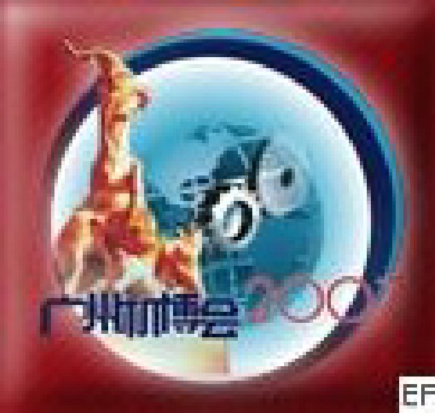 第五屆中國(廣州)國際機械裝備制造業(yè)博覽會<br>第三屆亞洲機床及金屬加工展覽會