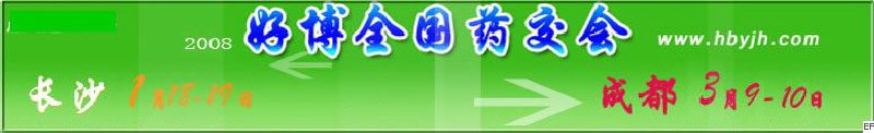 第十二屆好博長沙全國醫(yī)藥、新特藥、保健品交易會