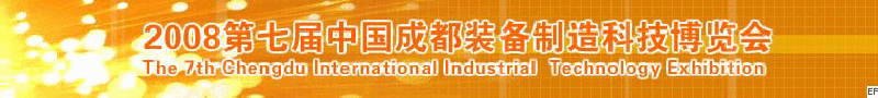 2008年第七屆中國成都裝備制造科技博覽會<br>2008年中國成都國際汽車制造技術(shù)裝備及維修檢測設(shè)備展覽會<br>2008第七屆中國成都工業(yè)控制自動化及儀器儀表展<br>2008中國西部工程機(jī)械、路橋設(shè)備及專用車輛展覽會<br>2008中國西部高速公路養(yǎng)護(hù)技術(shù)與設(shè)備展覽會<br>2008第七屆中國（成都）機(jī)床、工模具技術(shù)設(shè)備展