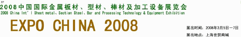 2008中國國際金屬板材、型材、棒材及加工設備展覽會