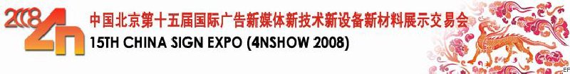 中國北京第十五屆國際廣告新媒體新技術(shù)新設備新材料展示交易會