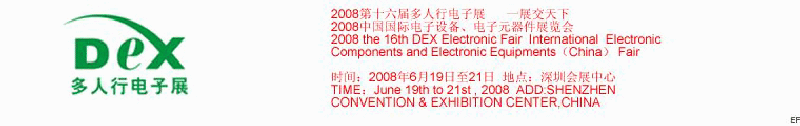 2008第十六屆多人行電子展<br>2008中國國際電子設備、電子元器件展覽會