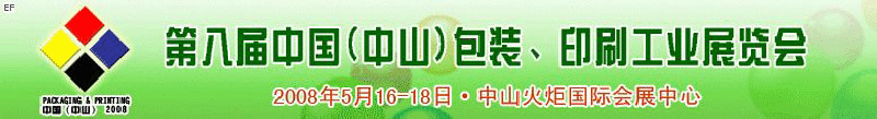 2008第八屆中國（中山）包裝、印刷工業展覽會