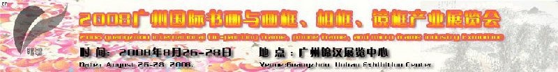 2008廣州畫框、相框、裝飾畫展覽會