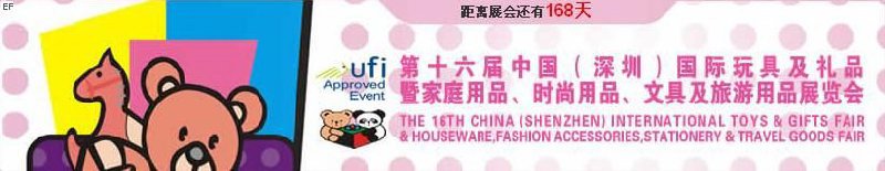 第十六屆中國（深圳）國際玩具及禮品暨家庭用品、時(shí)尚用品、文具及旅游用品展覽會(huì)