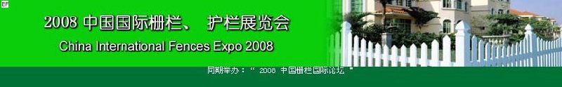 中國國際際柵欄、護欄展覽會