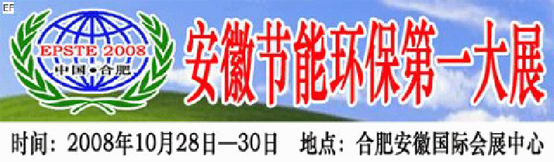 2008第三屆中國(合肥)安徽節(jié)能環(huán)?？萍籍a(chǎn)業(yè)博覽會
