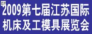 第七屆江蘇國(guó)際機(jī)床及工模具展覽會(huì)