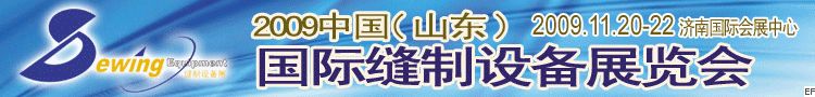 2009中國(山東)國際服裝服飾博覽會