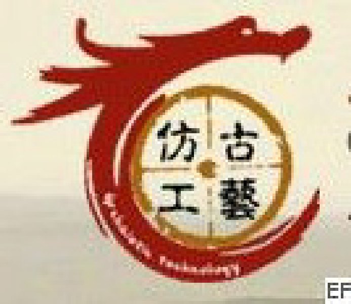 2010第二屆中國仿古工藝品及技術(shù)展覽會暨2010文物衍生創(chuàng)意商品展覽會