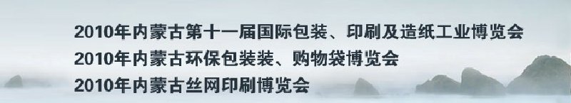 2010年內(nèi)蒙古第十一屆國際包裝、印刷及造紙工業(yè)博覽會
