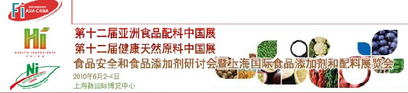 第十二屆亞洲食品配料中國展、第十二屆健康天然原料中國展、食品安全和食品添加劑研討會暨上海國際食品添加劑和配料展覽會