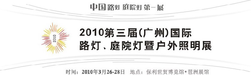 2010第三屆（廣州）國際路燈、庭院燈暨戶外照明展