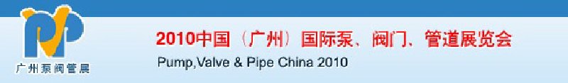 2010中國（廣州）國際泵、閥門、管道展覽會