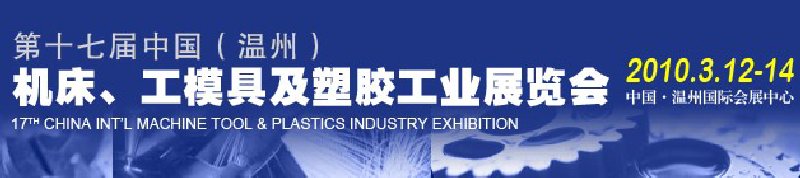 2010第十七屆中國溫州（國際）機床、工模具及塑膠工業展覽會
