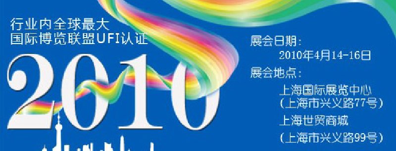 第十屆中國(guó)國(guó)際染料工業(yè)展覽會(huì)暨有機(jī)顏料、紡織化學(xué)展覽會(huì)