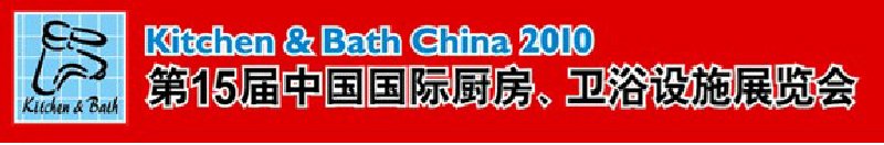 第15屆中國國際廚房、衛(wèi)浴設(shè)施展覽會