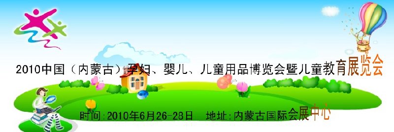 2010中國（內蒙古）孕婦、嬰兒、兒童用品展覽會暨兒童教育展覽會