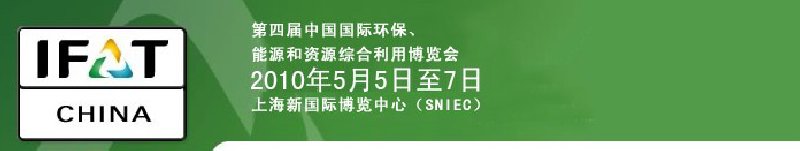 第四屆中國(guó)國(guó)際環(huán)保、能源和資源綜合利用博覽會(huì)