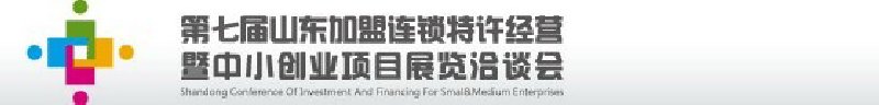 第七屆中國（山東）加盟連鎖、特許經營<br>暨中小創業項目展覽洽談會