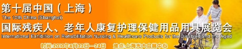 2010第十屆中國（上海）國際殘疾人、老年人康復(fù)護理保健用品用具展覽會