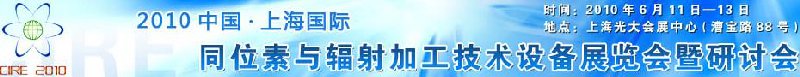 2010中國上海國際同位素與輻射加工技術(shù)設備展覽會及研討會
