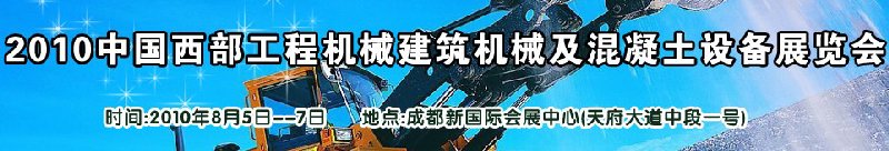 2010中國西部工程機(jī)械、建筑機(jī)械、混凝土設(shè)備展覽會