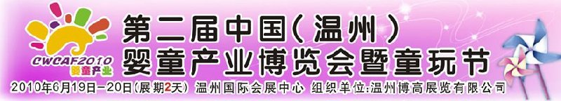 2010中國（溫州）婦女、兒童用品展覽會
