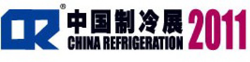 2011第二十二屆國際制冷、空調(diào)、供暖、通風及食品冷凍加工展覽會