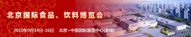 2010北京國際食品、飲料博覽會