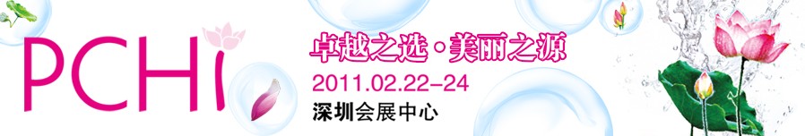 2011第四屆中國國際化妝品、個人及家庭護理品用品原料用品展覽會
