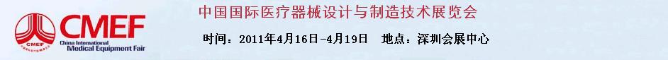 2011第12屆中國國際醫(yī)療器械設(shè)計(jì)與制造技術(shù)展覽會