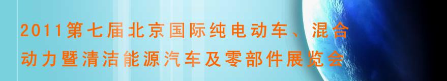 2011第七屆北京國際純電動車、混合動力暨清潔能源汽車及零部件展覽會