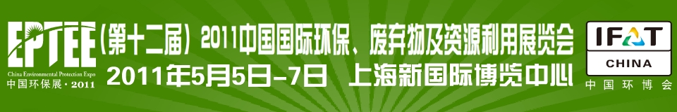 IFATCHINA+EPTEE+CWS2011（第十二屆）中國國際環保、廢棄物及資源利用展覽會