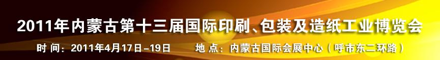 2011年內蒙古第十三屆國際包裝、印刷及造紙工業博覽會