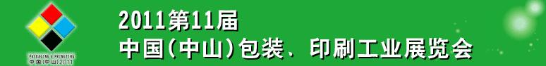 2011第十一屆中國(中山)包裝、印刷工業展覽會