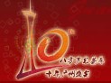 2012第十屆中國(廣州)國際專業音響、燈光展覽會