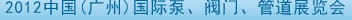 2012中國（廣州）國際泵、閥門、管道展覽會(huì)