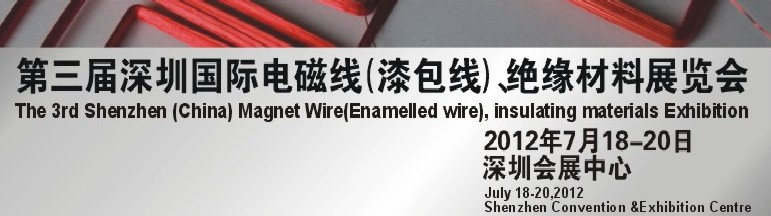 2012第三屆深圳國際繞線技術(shù)、電磁線、絕緣材料展覽會(huì)