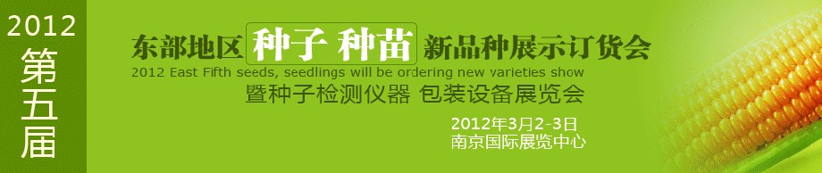 2012第五屆東部地區種子、種苗新品種展示訂貨會暨種子檢測儀器、包裝設備展覽會