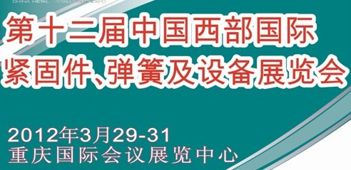 2012第十二屆中國(guó)西部國(guó)際緊固件、彈簧及設(shè)備展覽會(huì)（中環(huán)）