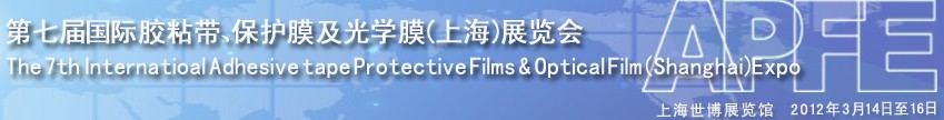 2012第七屆國際膠粘帶、保護膜及光學膜展覽會