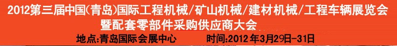 2012第三屆中國（青島）國際工程機械、建筑機械、工程車輛暨配件展覽會<br>2012第二屆中國（青島）國際重型汽車、重型卡車、專用車輛暨配件展覽會