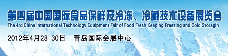 2012第四屆中國國際食品保鮮及冷凍、冷藏技術(shù)設(shè)備展覽會